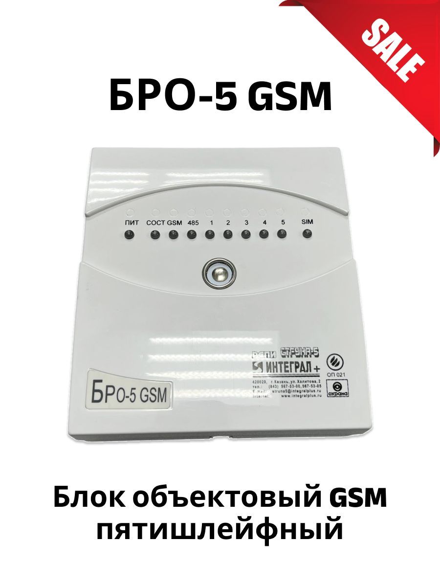 5 bro. РСПИ струна 5 бро 5 GSM. Бро-5 GSM интеграл. Бро 5 GSM аккумулятор. Блок ЖСМ.