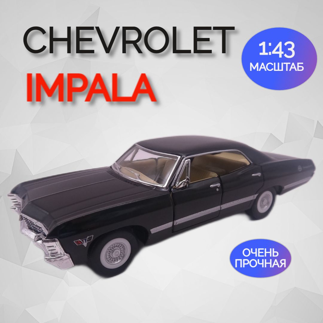 Машинка игрушка Коллекционная Chevrolet Impala 1967 Импала - купить с  доставкой по выгодным ценам в интернет-магазине OZON (1015919214)