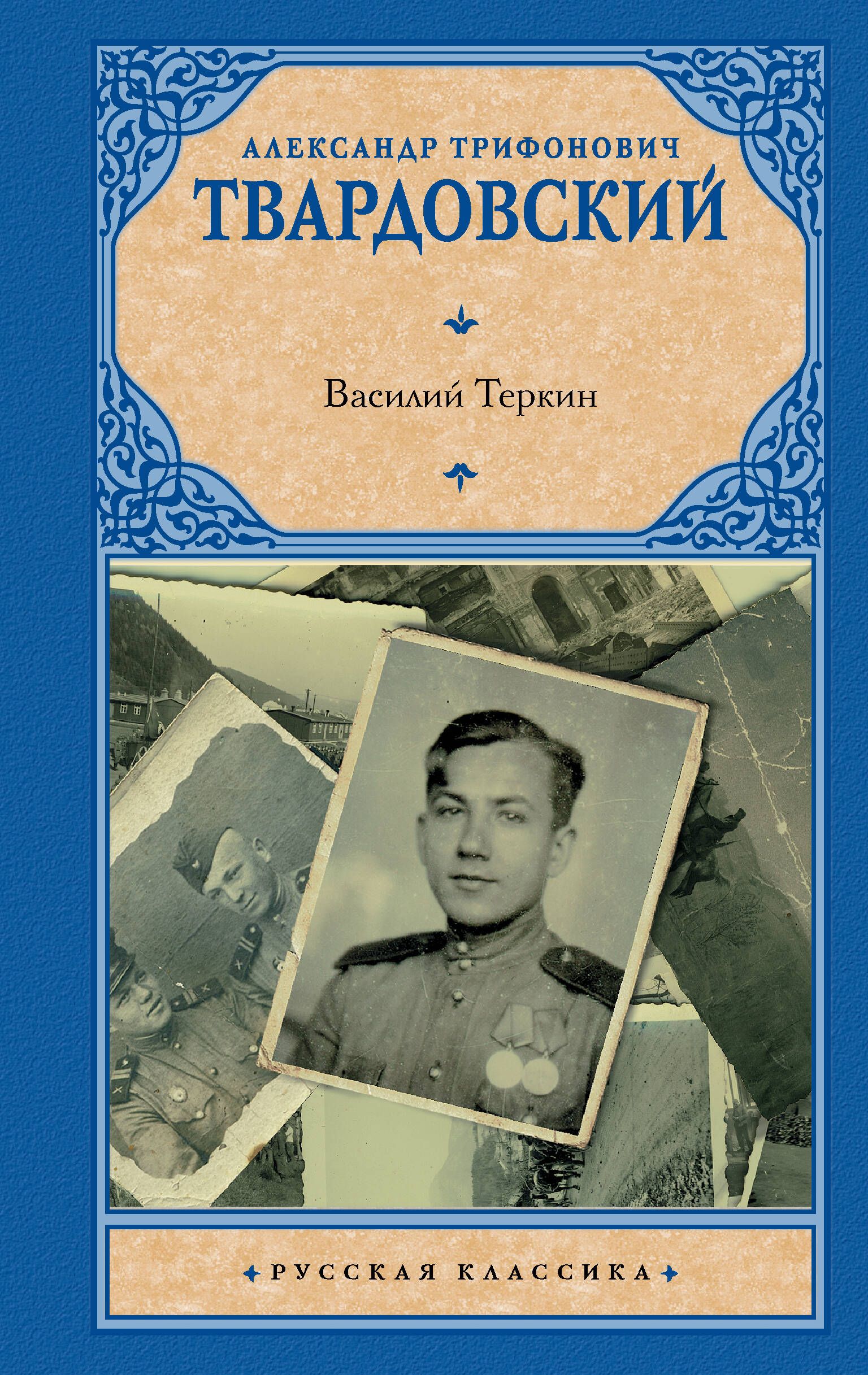 Василий Теркин | Твардовский Александр Трифонович - купить с доставкой по  выгодным ценам в интернет-магазине OZON (1015871984)