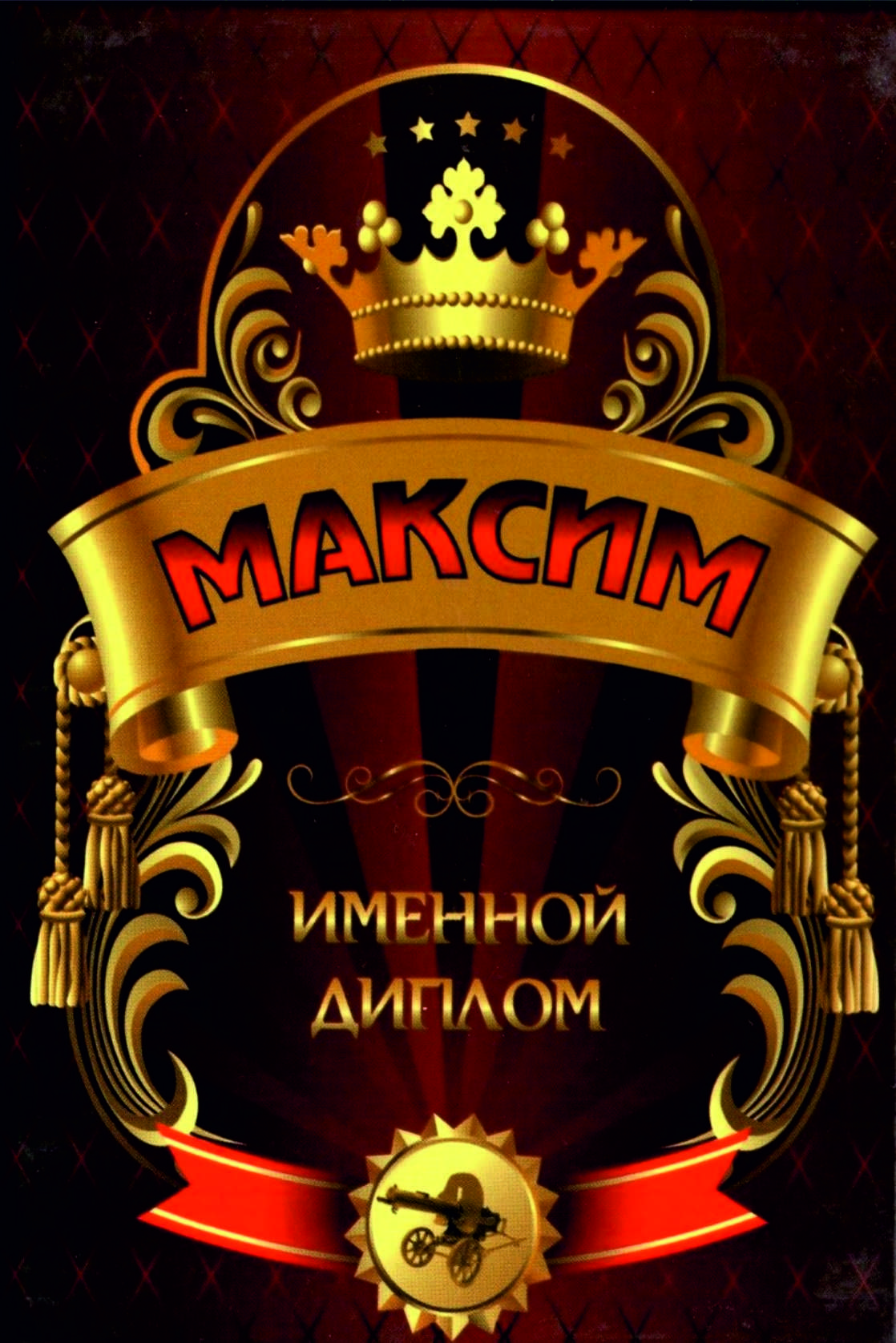 именной диплом. диплом стипендиата. именной диплом ирина. именные дипломы. именные дипломы.