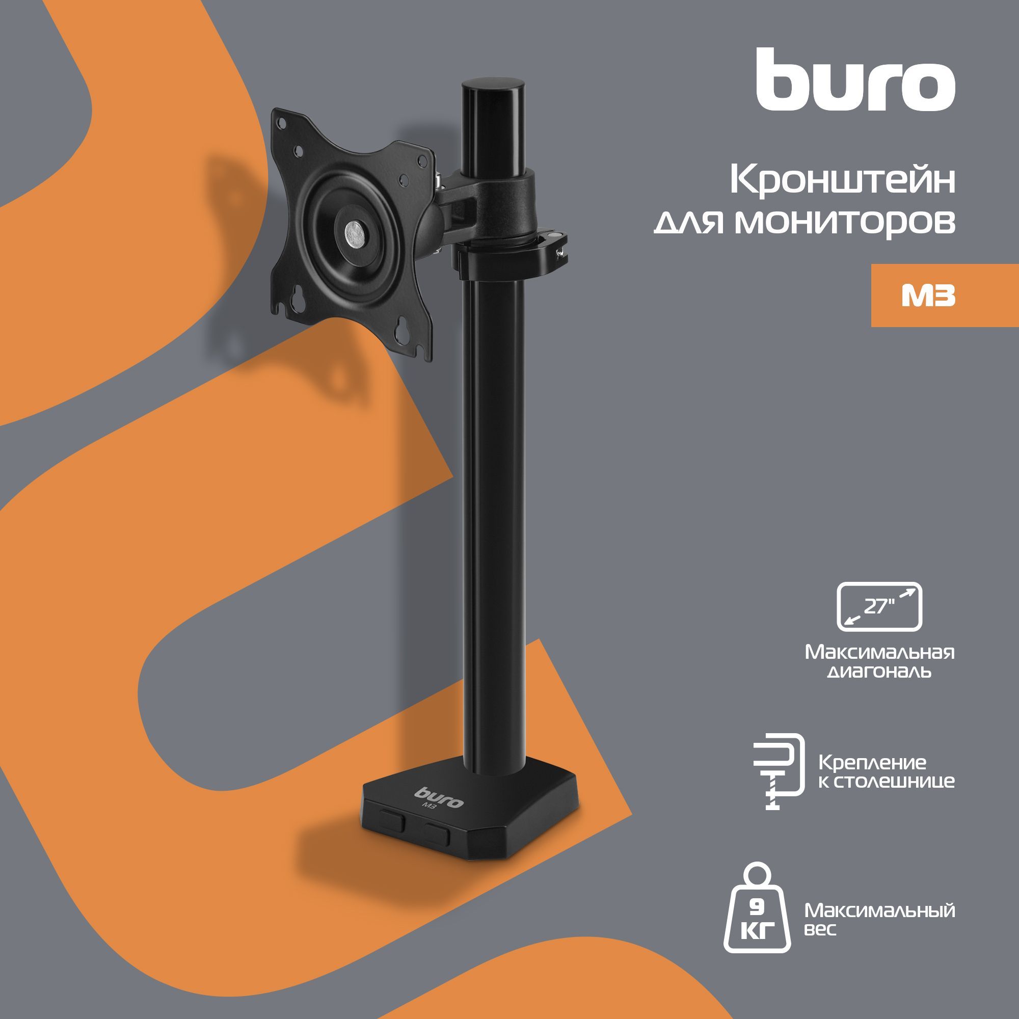 Кронштейн для мониторов ЖК Buro M3 черный 15"-27" макс.9кг крепление к столешнице поворот и наклон