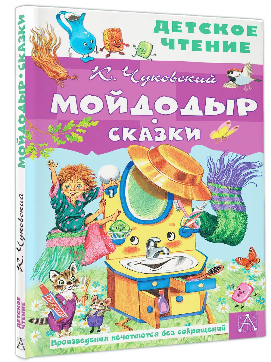 Мойдодыр. Сказки | Чуковский Корней Иванович - купить с доставкой по  выгодным ценам в интернет-магазине OZON (595856654)