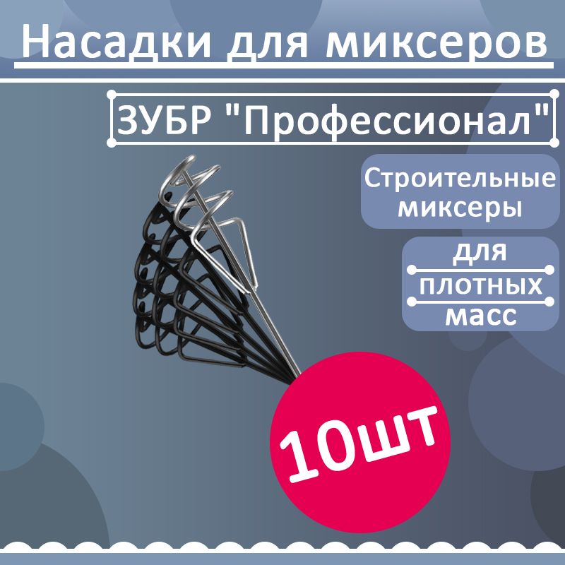 Комплект 10 шт, Насадка для строительного миксера ЗУБР "Профессионал" для песчано-гравийных смесей, шестигранный хвостовик, оцинкованный, 06033-10-60_z02