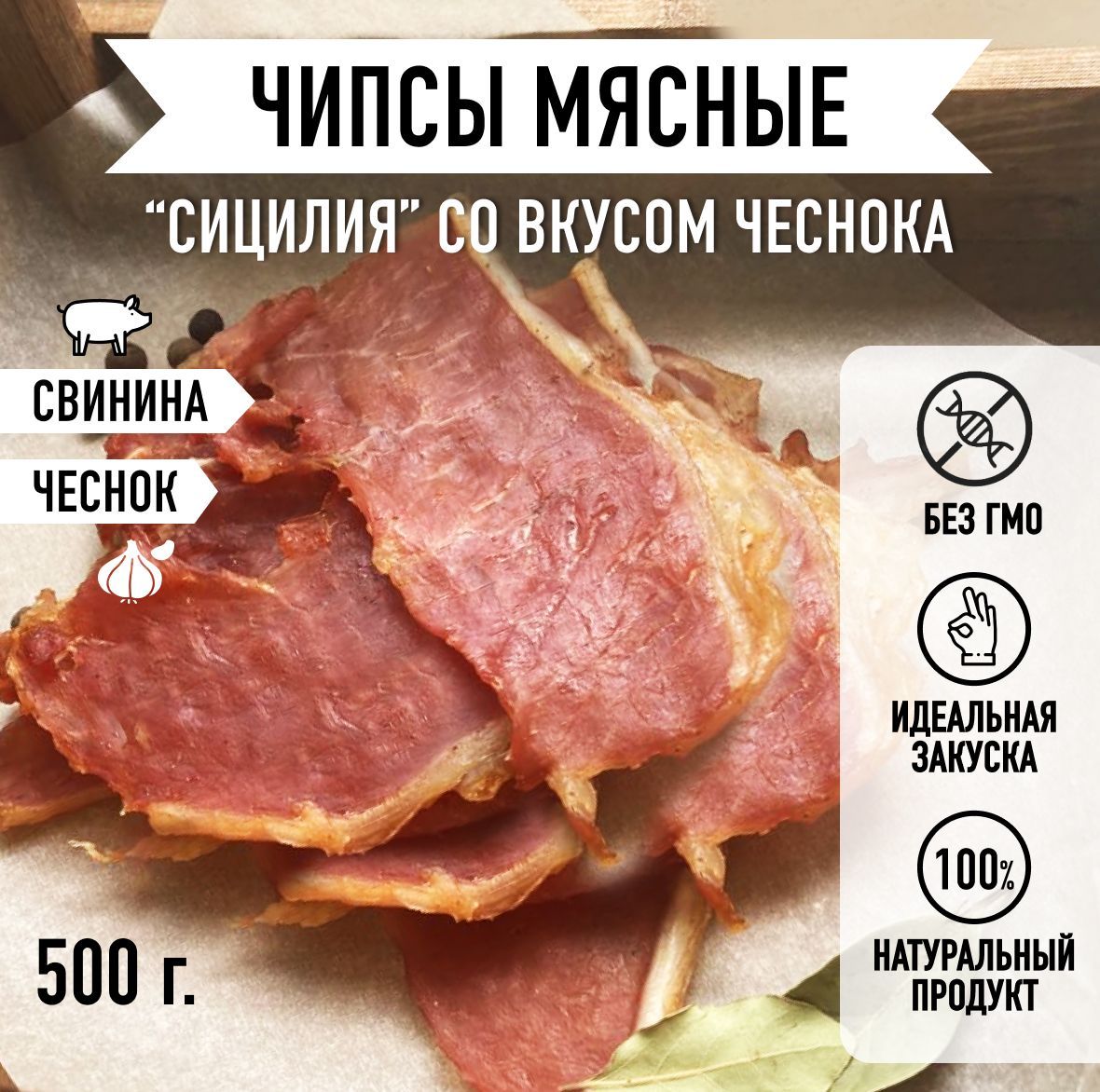 МировоеМясо/Мясныечипсы,снекиизвяленойсвинины,говядины,курицыииндейки.Закускакпиву