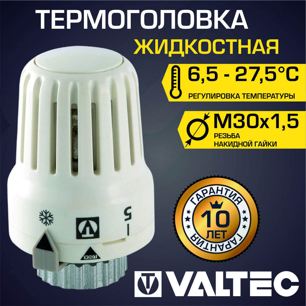 Термоголовка для радиатора М30x1,5 VALTEC, жидкостная (диапазон регулировки  t: 6.5-27.5 градусов) / Термостатическая головка на батарею отопления, арт.  VT.3000.0.0 - купить в интернет-магазине OZON по выгодной цене (686612237)