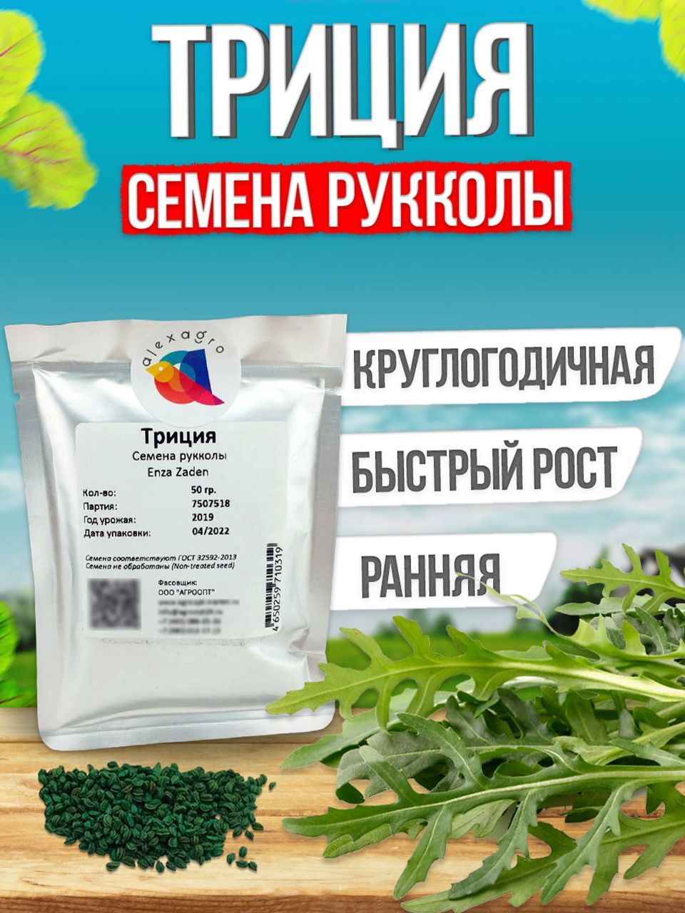 Семена Рукколы Купить