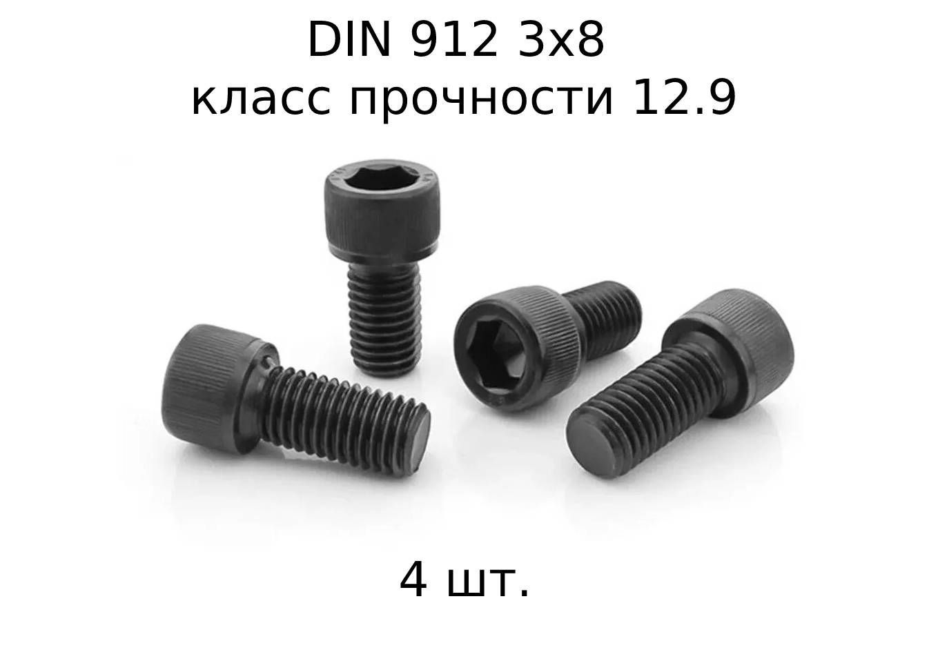 ВинтDIN912M3x8свнутреннимшестигранником,класспрочности12.9,оксидированные,черные4шт.