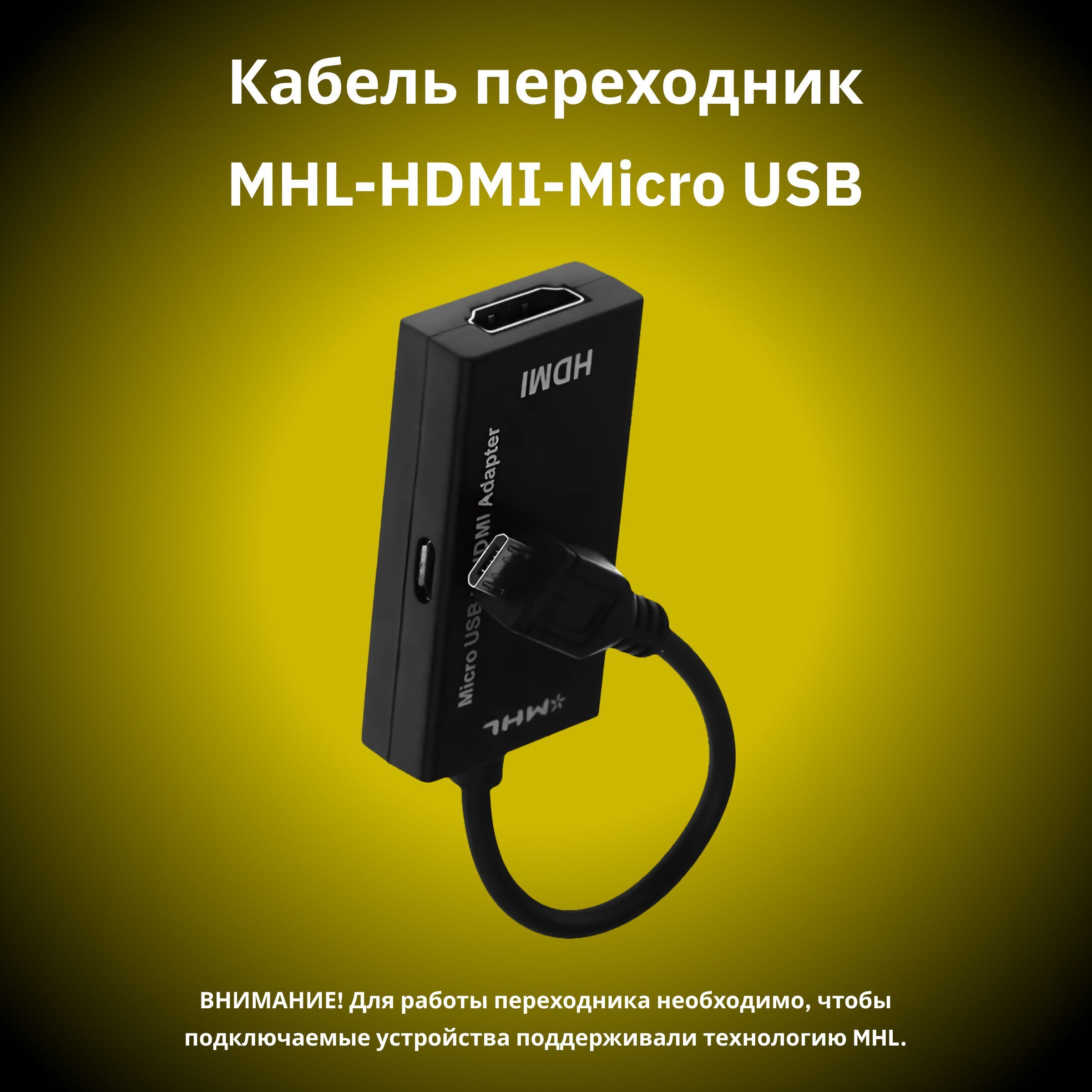 Адаптер - переходник MicroUSB - HDMI (MHL), черный