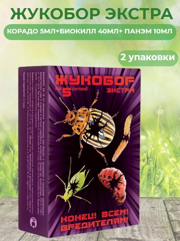 Жукобор от колорадского жука. Жукобор Экстра. Жукобор ваше хозяйство. Препарат от колорадского жука Жукобор.