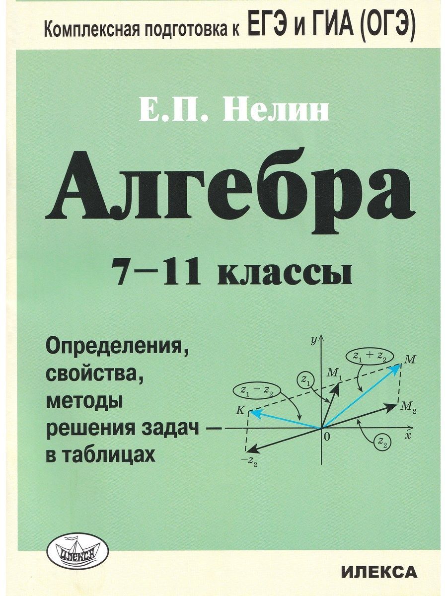 Алгебра. 7-11 классы. Определения, свойства, методики решения задач - в  таблицах | Нелин Евгений Петрович - купить с доставкой по выгодным ценам в  интернет-магазине OZON (1018985270)