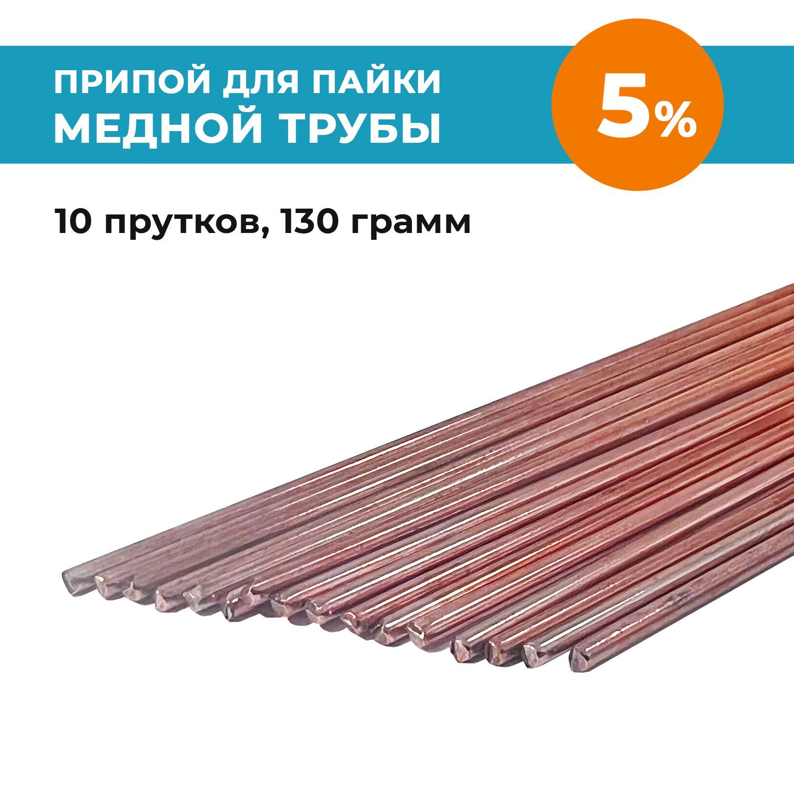 ПрипойРЕФОдляпайкимеднойтрубы5%серебра,10прутков