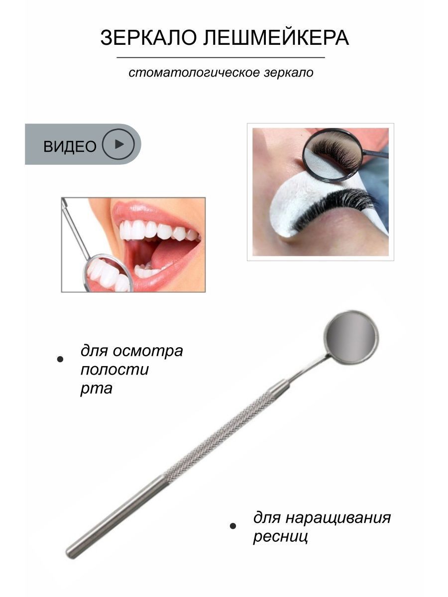 Зеркало Лэшмейкера для наращивания ресниц , Стоматологическое Зеркальце для осмотра полости рта