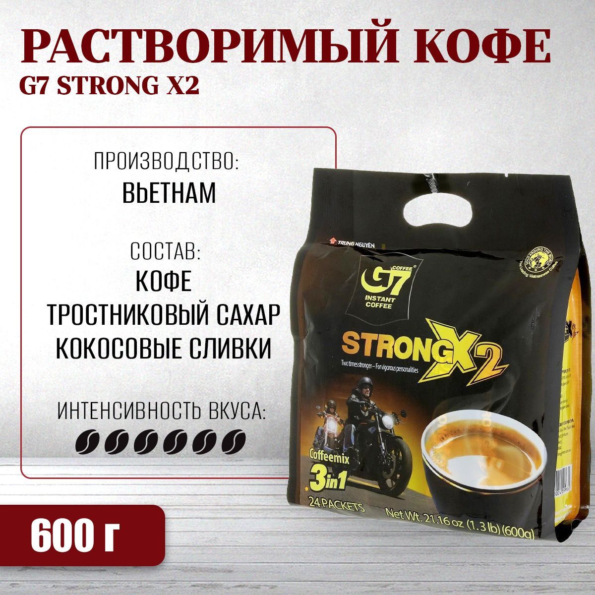 ВьетнамскийрастворимыйкофеG7крепкийSTRONGX2(24*25г)TrungNguyen