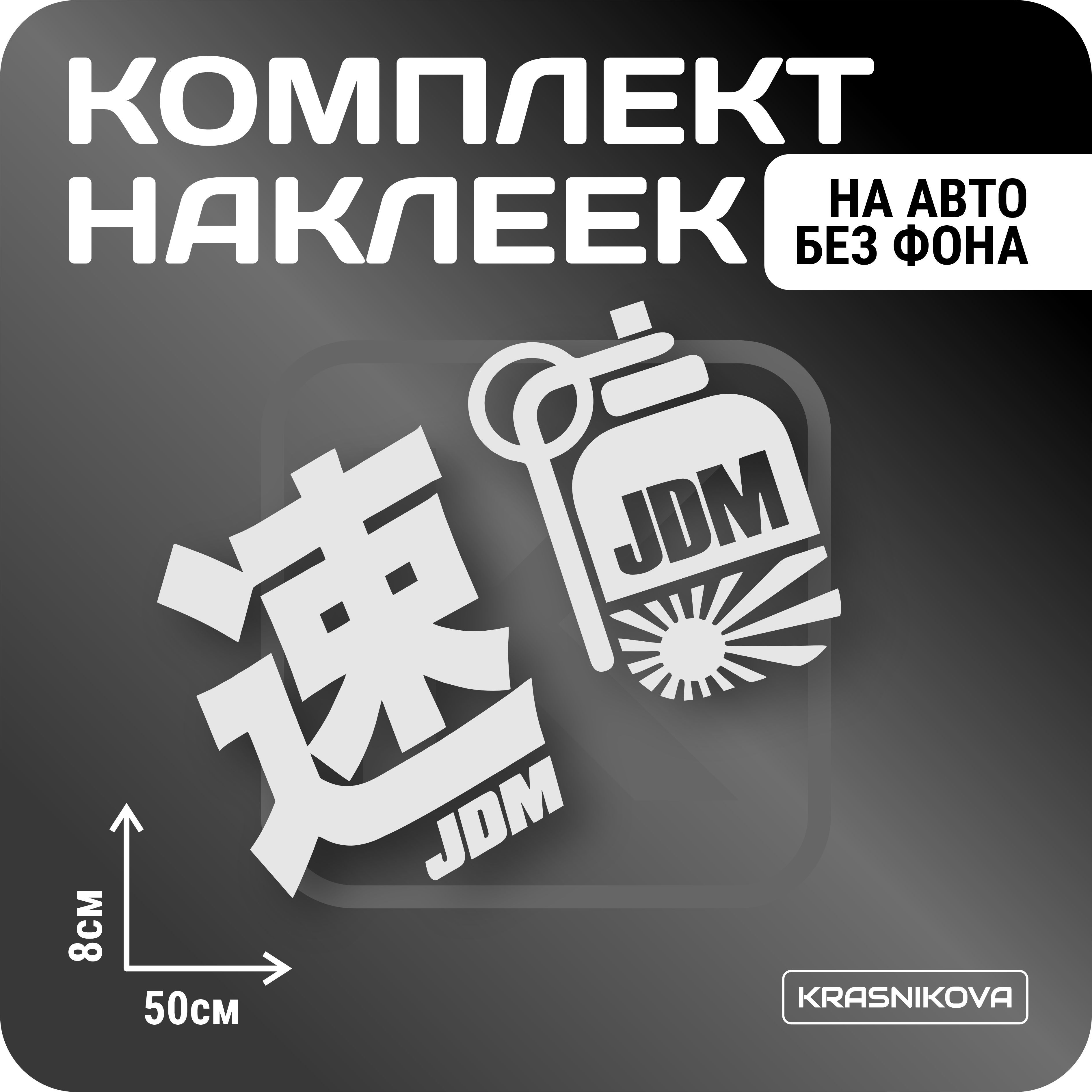 Наклейки на авто стикеры стикеры набор JDM JAPAN - купить по выгодным ценам  в интернет-магазине OZON (1019895491)