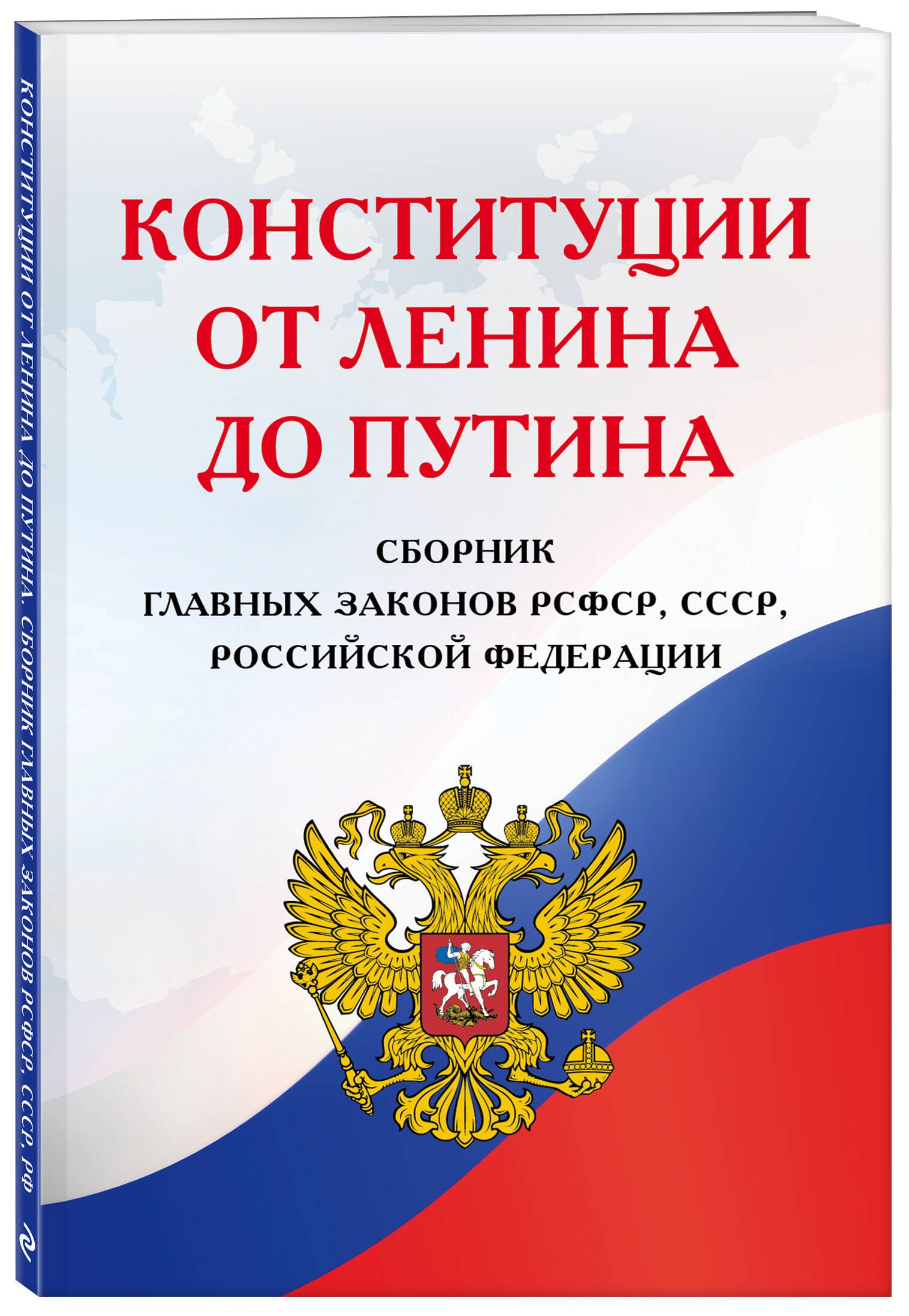 Конституции от Ленина до Путина. Сборник главных законов РСФСР, СССР, РФ -  купить с доставкой по выгодным ценам в интернет-магазине OZON (1020743483)