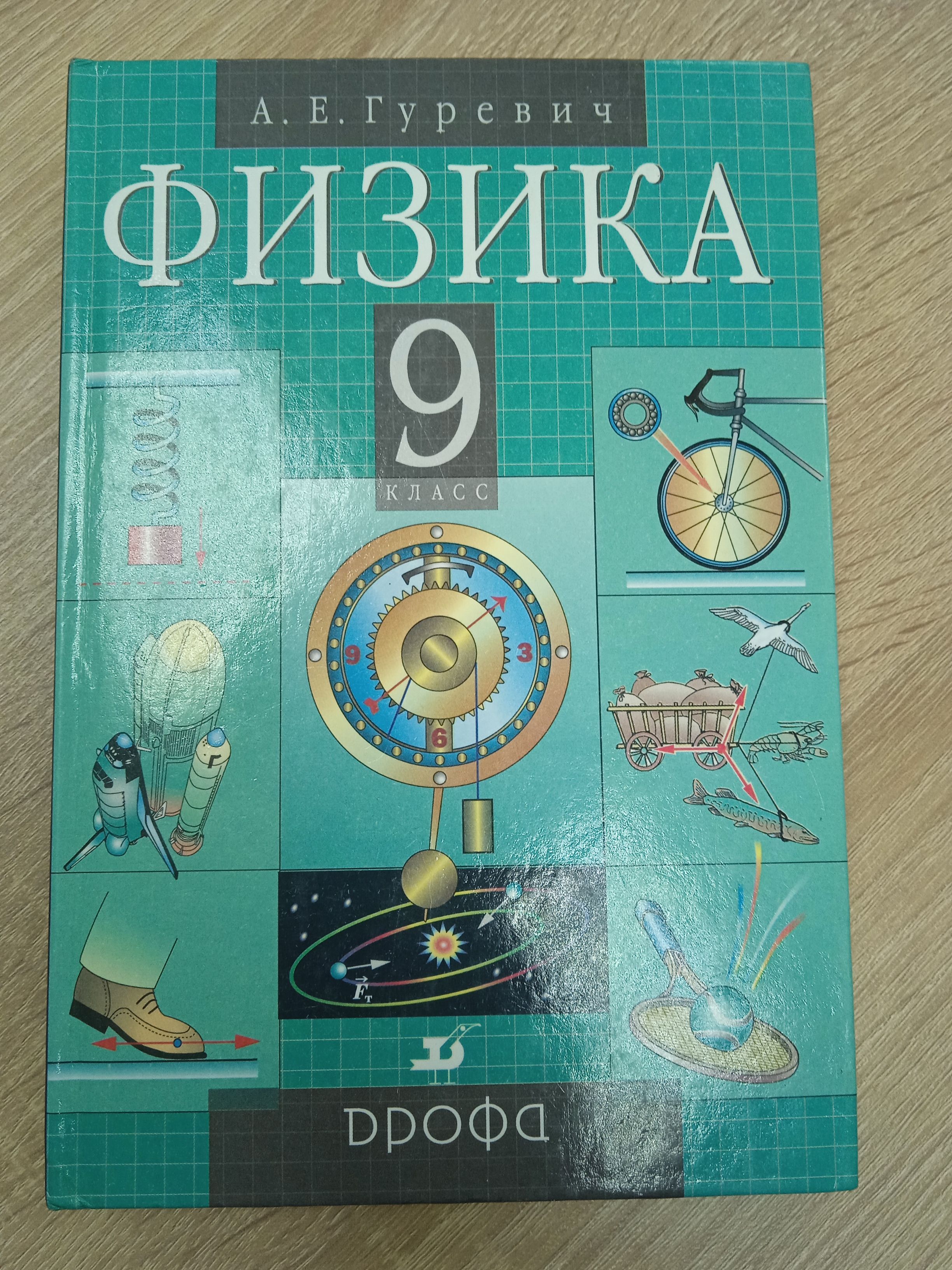 Учебник физики картинка. Гуревич физика 9 класс. Физика учебник. Обложка учебника. Обложка учебника по физике.