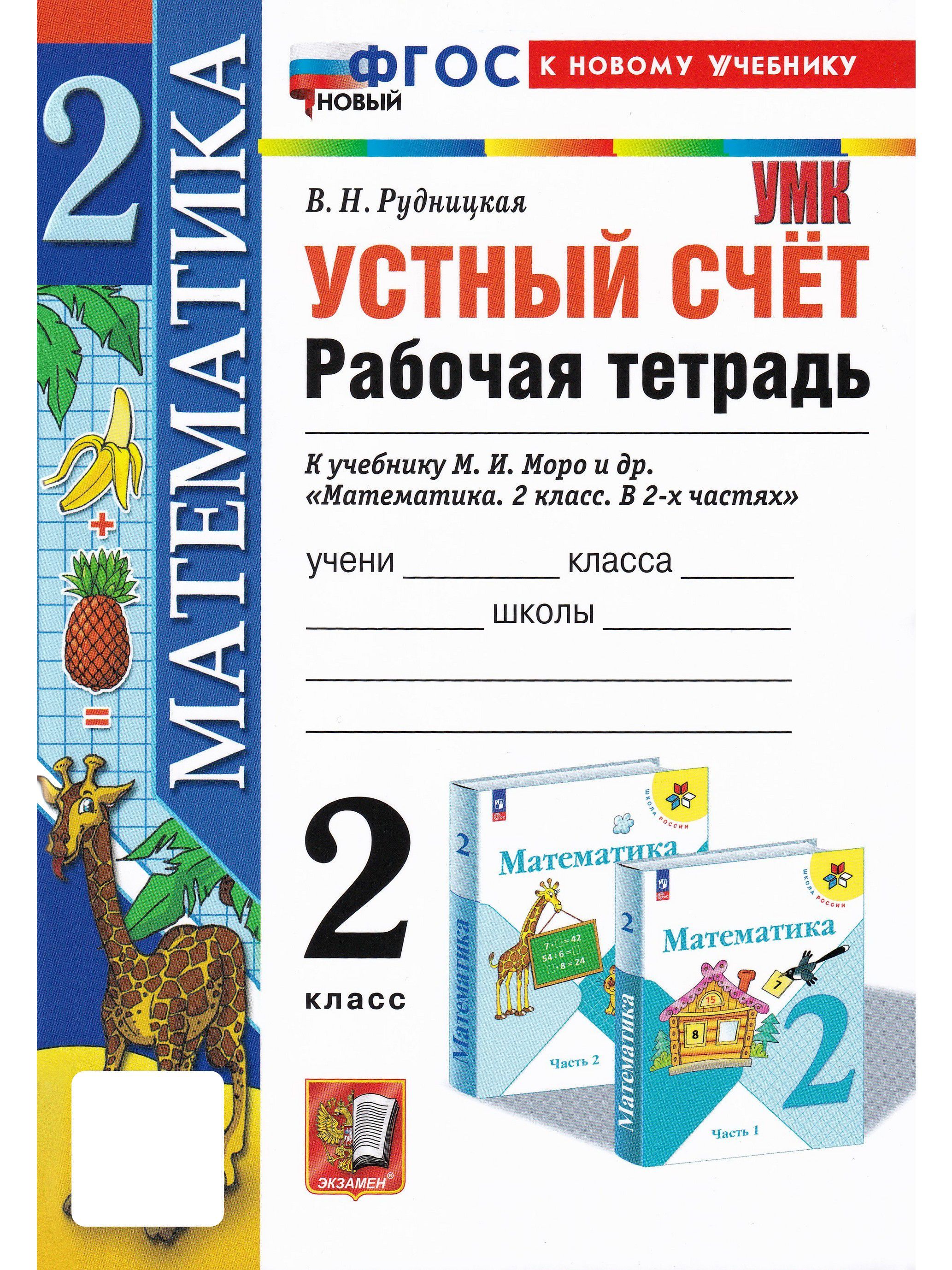 Математика. 2 класс. Устный счёт. Рабочая тетрадь к учебнику М. И. Моро и  др. | Рудницкая Виктория Наумовна - купить с доставкой по выгодным ценам в  интернет-магазине OZON (1020344405)