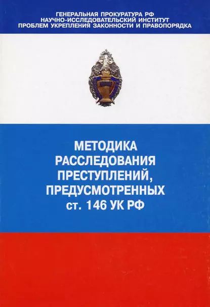 Методика расследования преступлений, предусмотренных ст. 146 УК РФ | Электронная книга