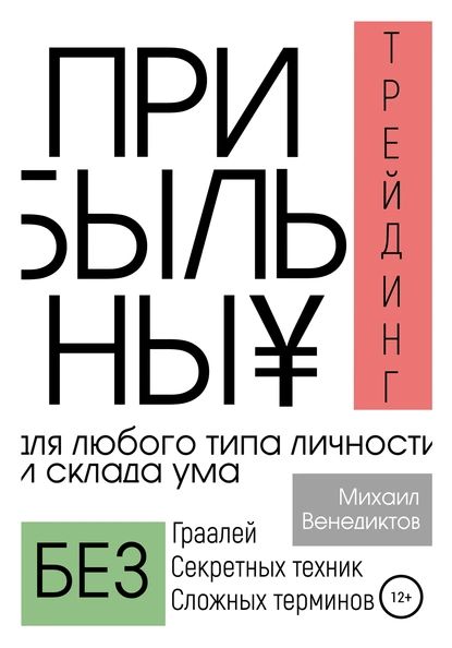 Прибыльный трейдинг для любого типа личности и склада ума | Венедиктов Михаил | Электронная книга