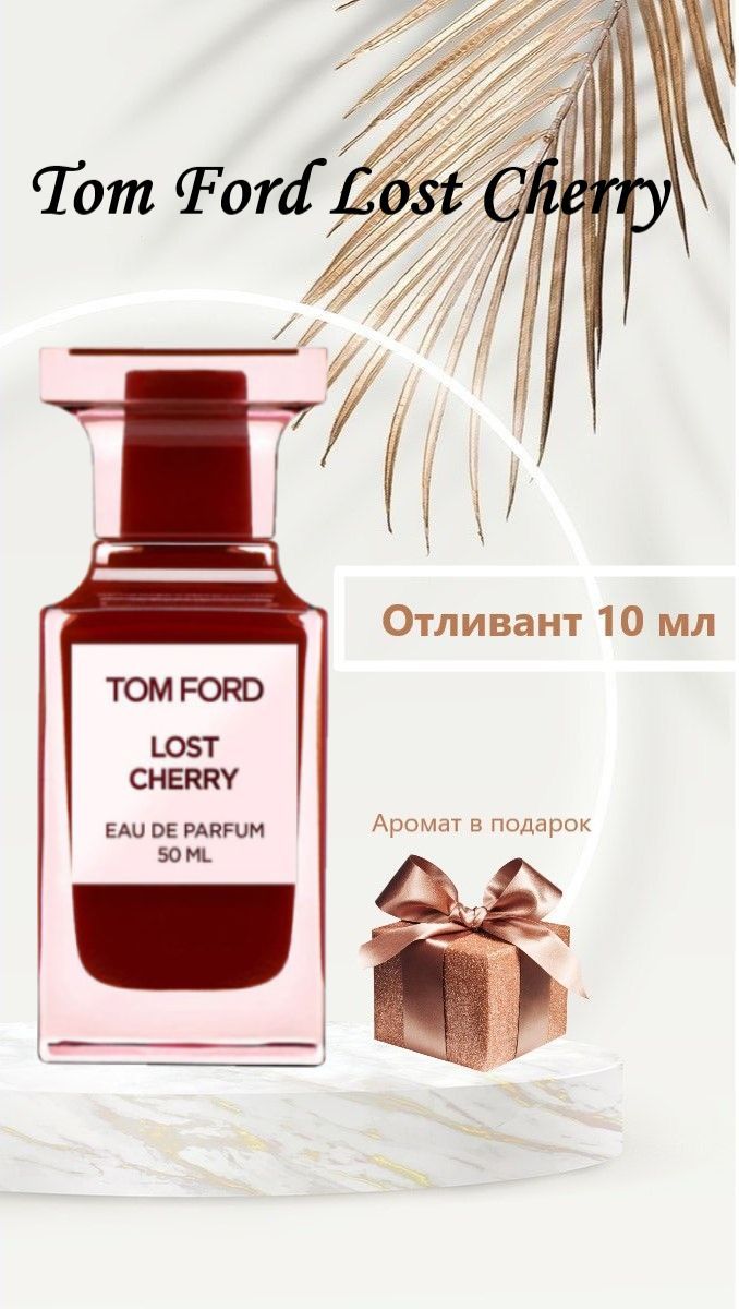 Tom Ford Наливная парфюмерия Lost Cherry 10 мл