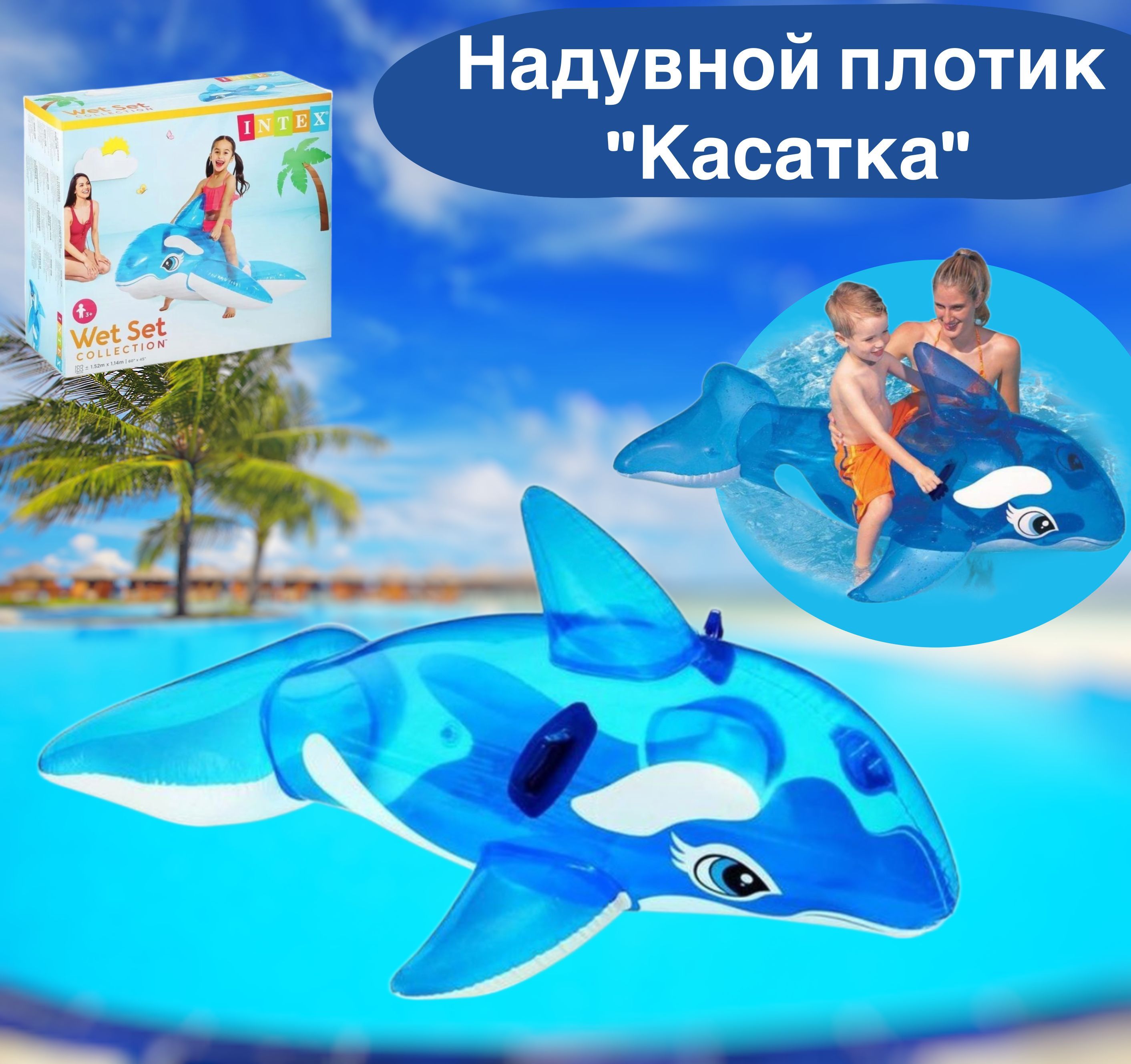 Надувная Касатка Intex 58561