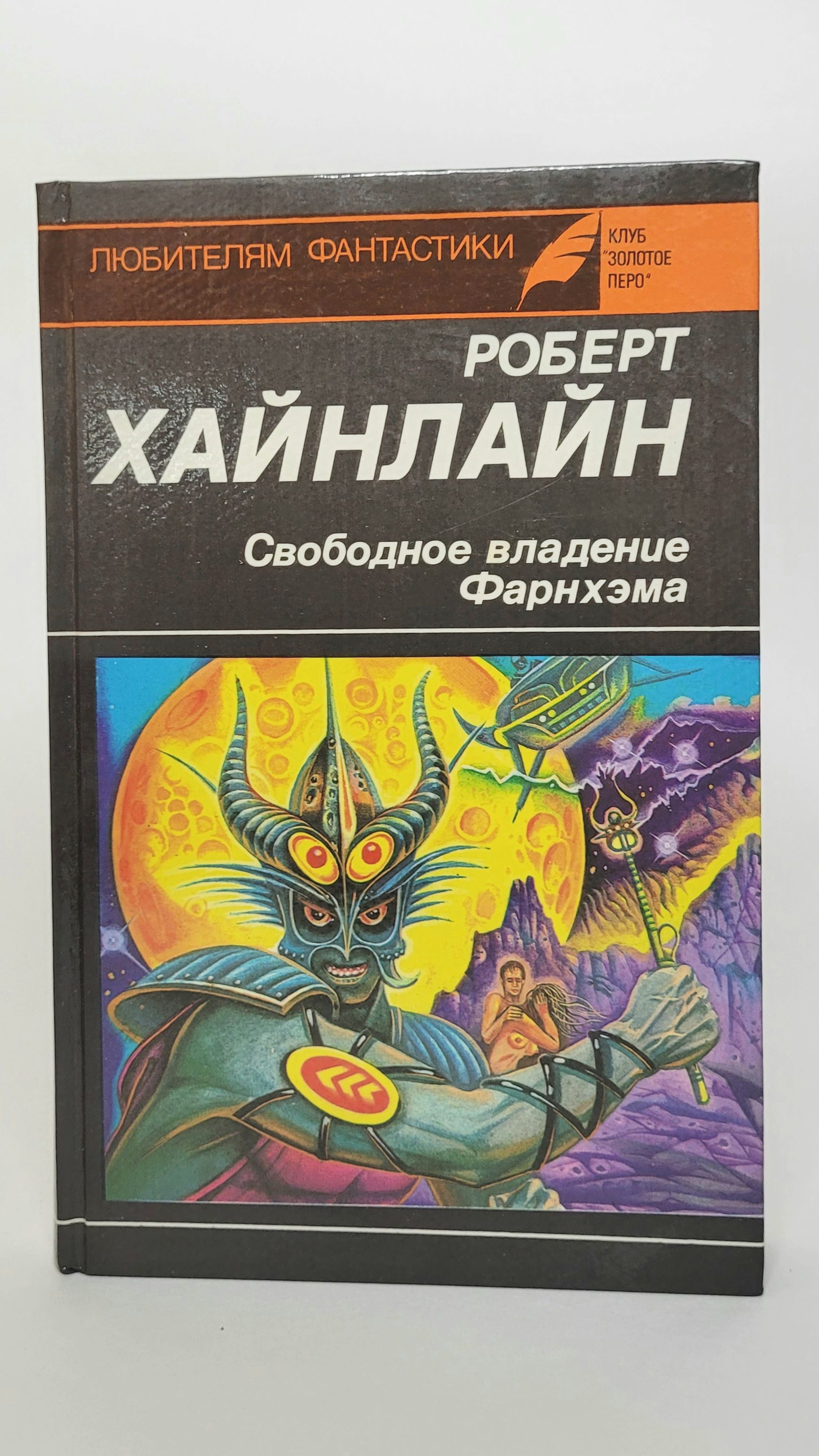 Свободное владение. Роберт Хайнлайн свободное владение Фарнхэма. Книга свободное владение Фарнхэма | Хайнлайн Роберт Энсон. Иллюстрации свободное владение Фарнхэма Хайнлайн. Роберт Хайнлайн материалист.