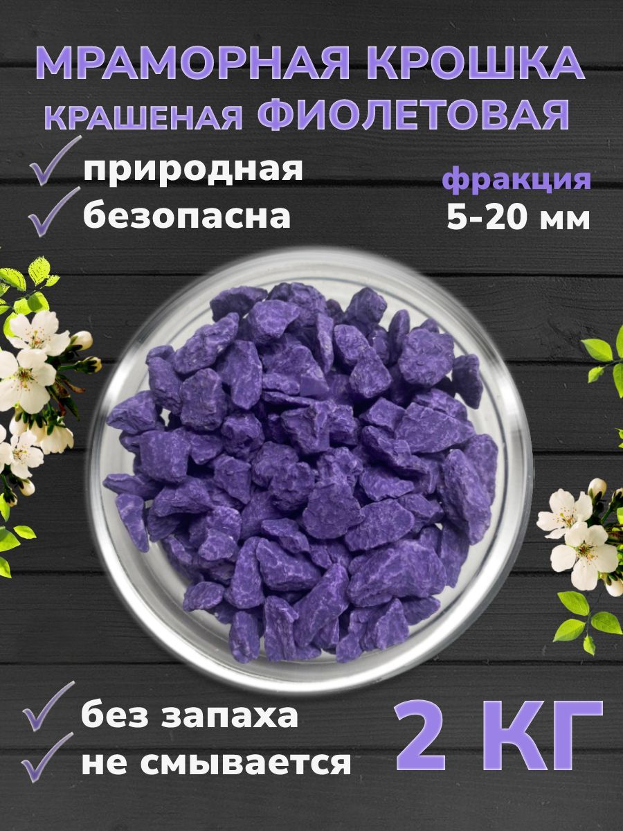 Декоративная отсыпка для сада,Каменная крошка,2кг