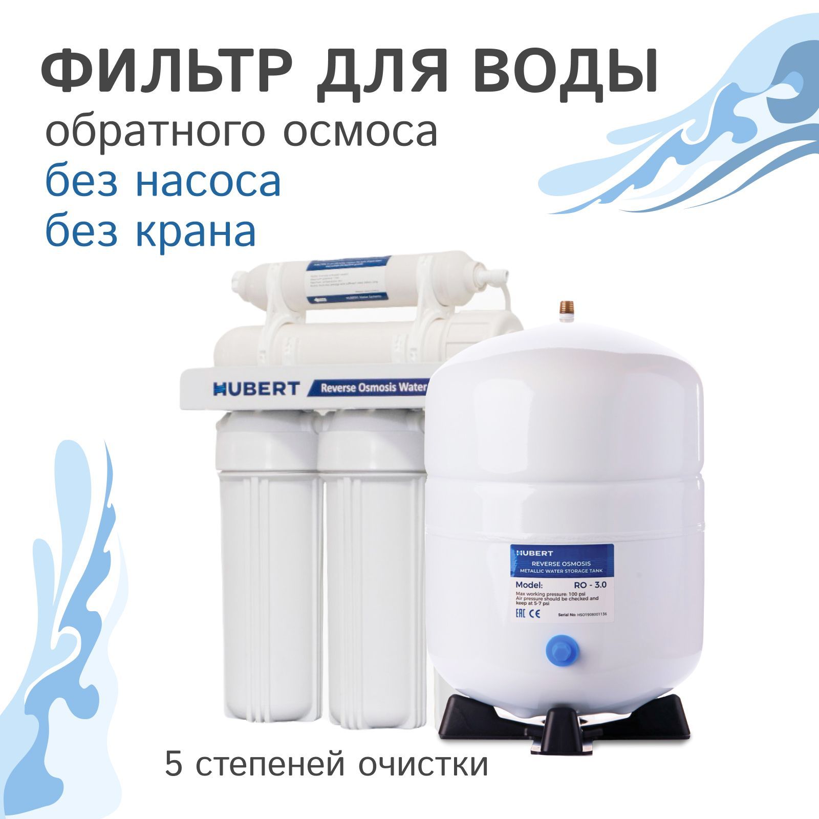 Фильтр обратного осмоса Hubert FE-105 KZ (RO 50g), 5 ступеней очистки