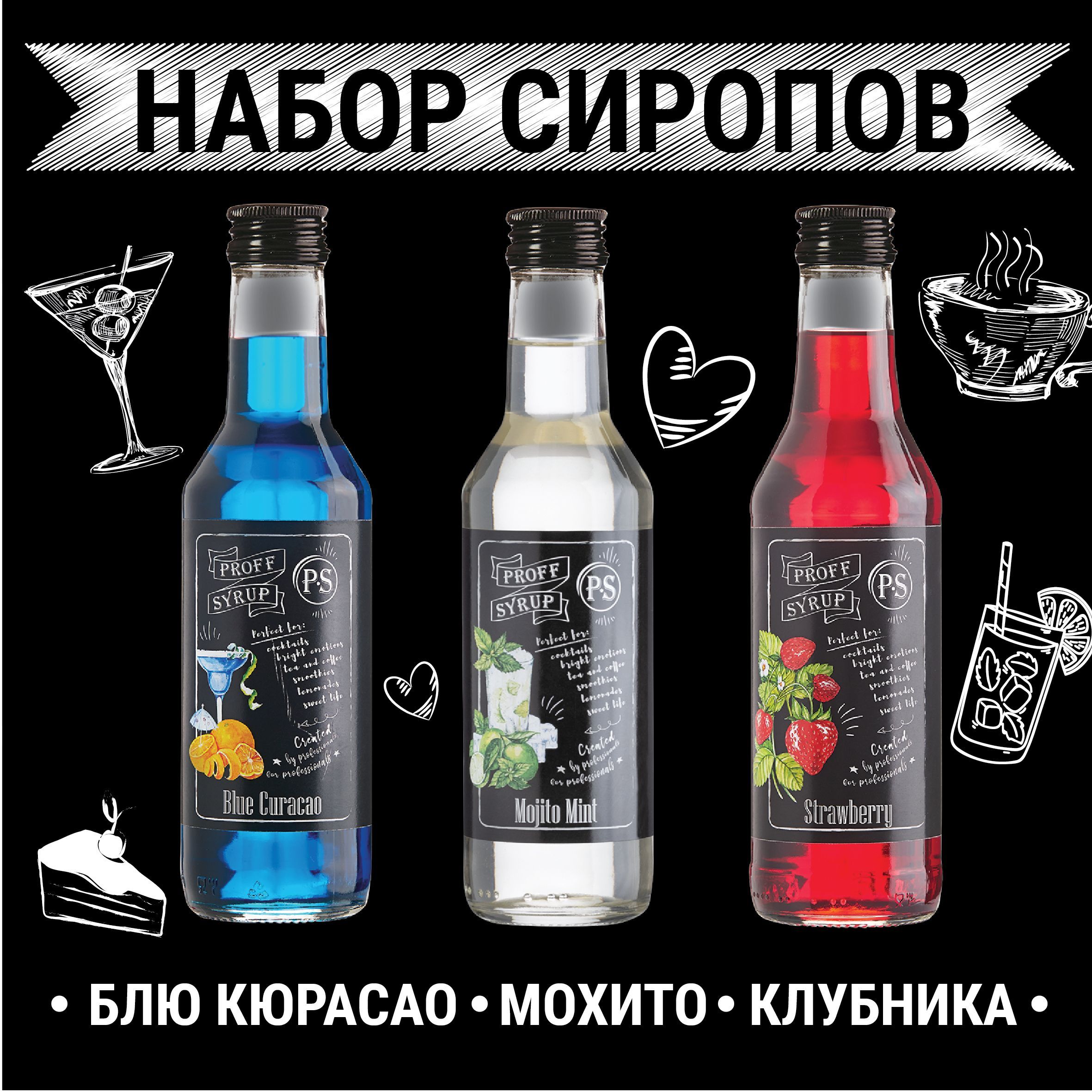 Набор сиропов для коктейлей ProffSyrup Блю Кюрасао/Мохито Ментол/Клубника  (3 шт. по 250 мл)+ помпа-дозатор в ПОДАРОК - купить с доставкой по выгодным  ценам в интернет-магазине OZON (1021831533)