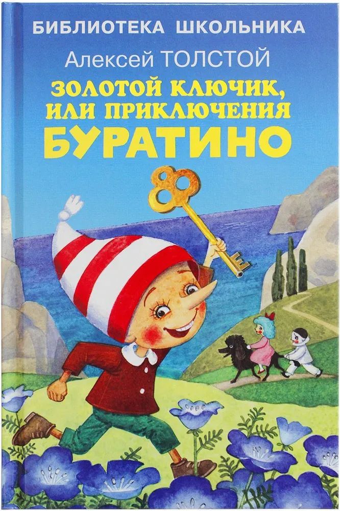 Толстой Алексей Николаевич приключения Буратино, или золотой ключик