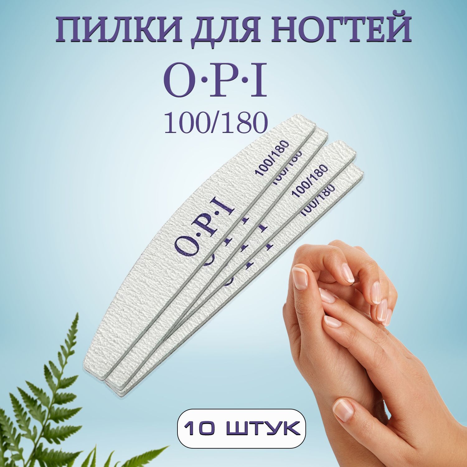 Пилки для ногтей OPI овал лодочка 100/180, набор 10шт, пилочки для маникюра и педикюра