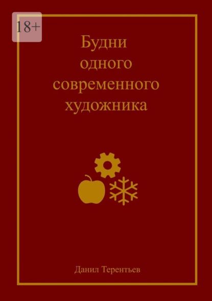 Будни одного современного художника | Данил Терентьев | Электронная книга