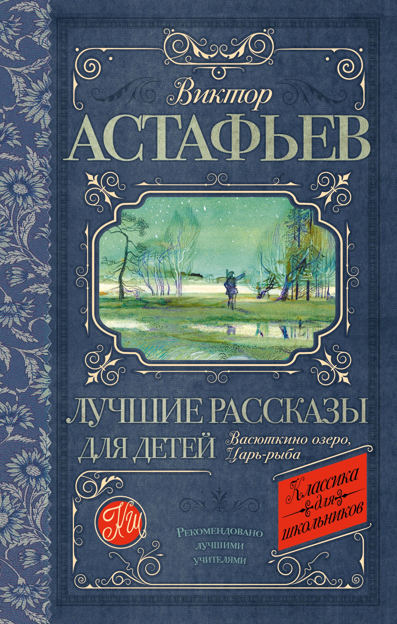 Лучшие рассказы для детей | Астафьев Виктор Петрович - купить с доставкой  по выгодным ценам в интернет-магазине OZON (227780584)