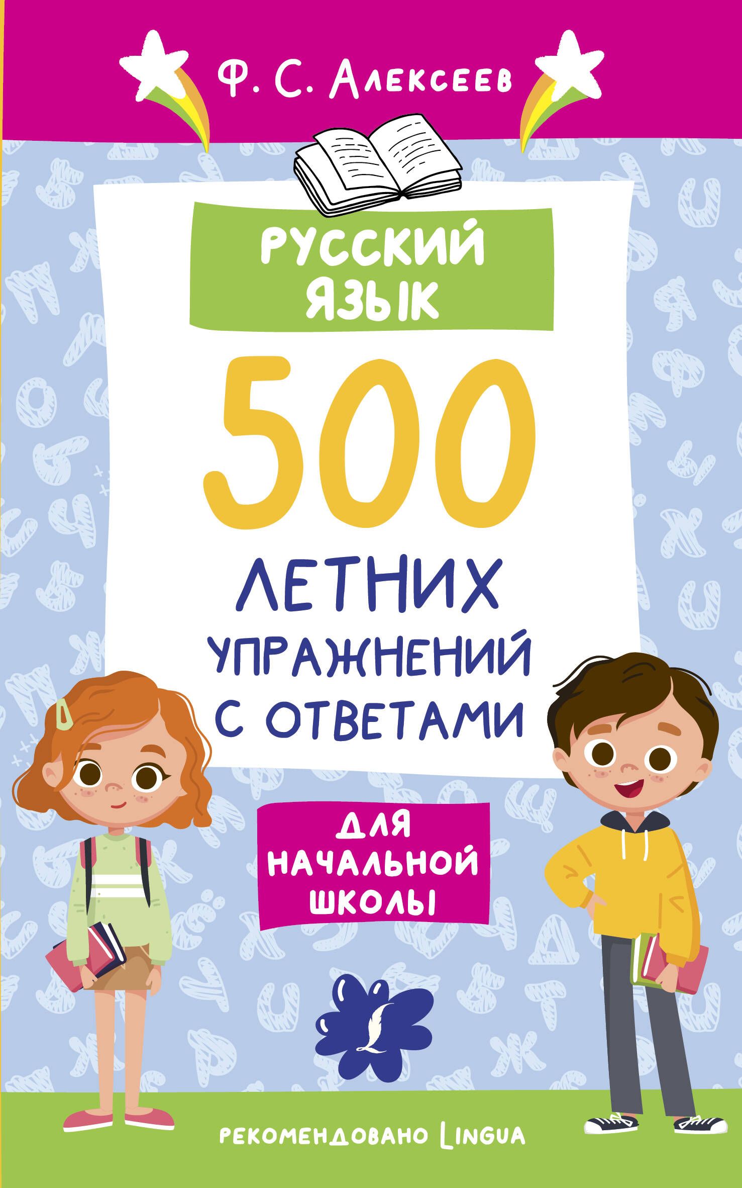 Русский язык. 500 летних упражнений для начальной школы с ответами - купить  с доставкой по выгодным ценам в интернет-магазине OZON (1408218028)