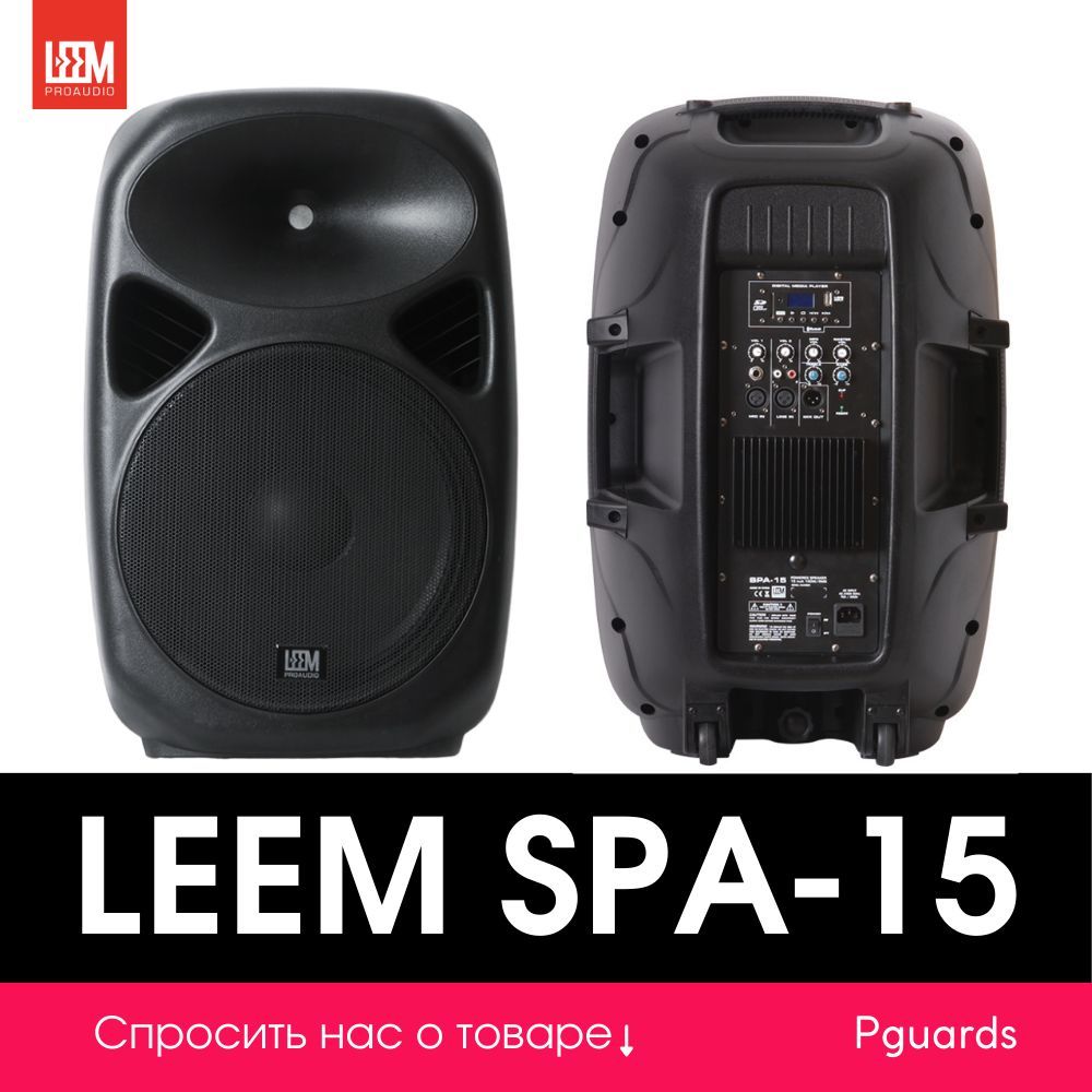 Акустическая система активная Leem SPA-15