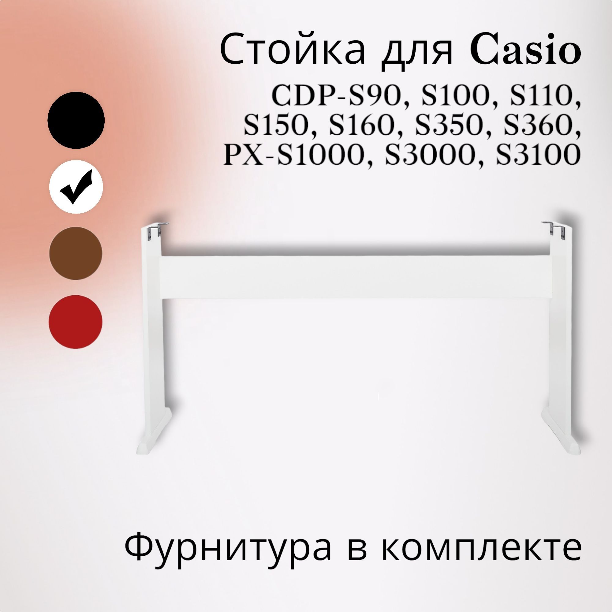 Стойка C-46W для цифрового пианино CASIO CDP-S100 S110 S90 S150 S160, S350, PX-S1000, S1100,S3000, S3100,белая