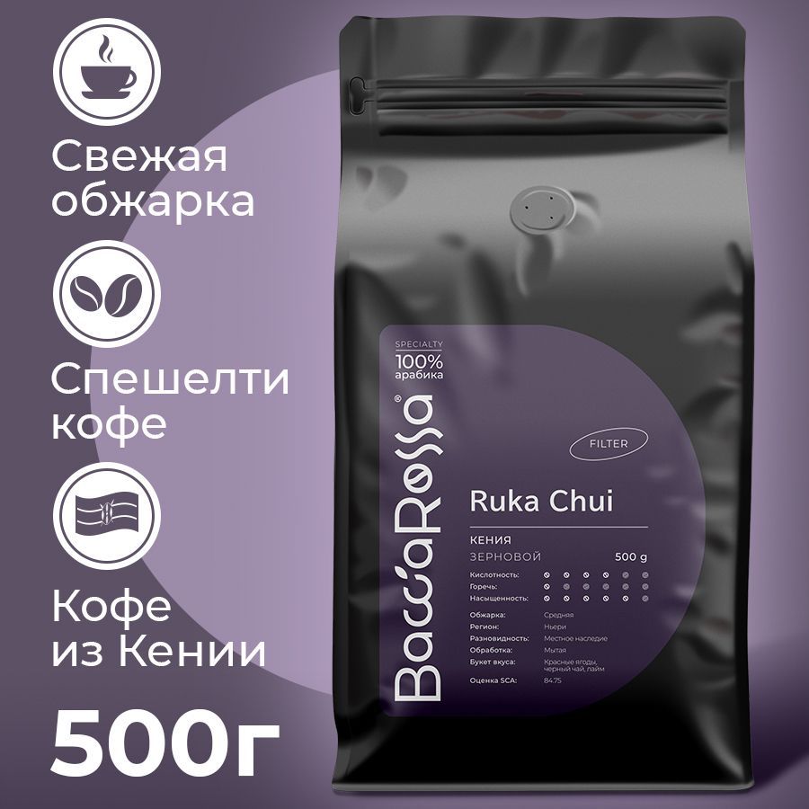 Кофевзёрнах500гКенияРукаЧуиBaccaRossa/SpecialtycoffeeKenya100%арабикадлятуркиикофеварки/Натуральныезернаспешелтиподфильтр