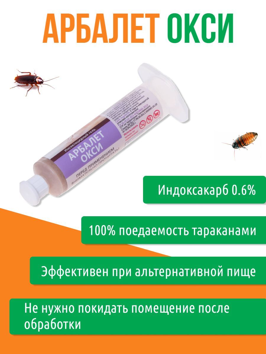 Профессиональный гель от тараканов Арбалет Окси, картридж 30 грамм