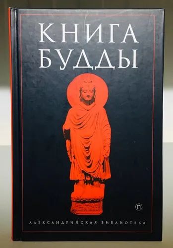 Книга буддистов