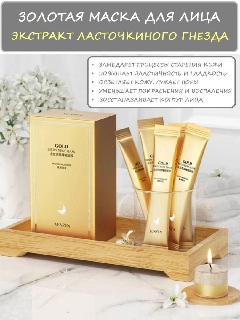 Gold birds nest маска для лица. Корейская маска gold birds nest mask. Gold venzen маска под глаза стик. Venzen gold bird s nest mask 4мл 20шт. Маска ночная с экстрактом ласточкиного гнезда gold bird’s nest mask venzen 4мл.