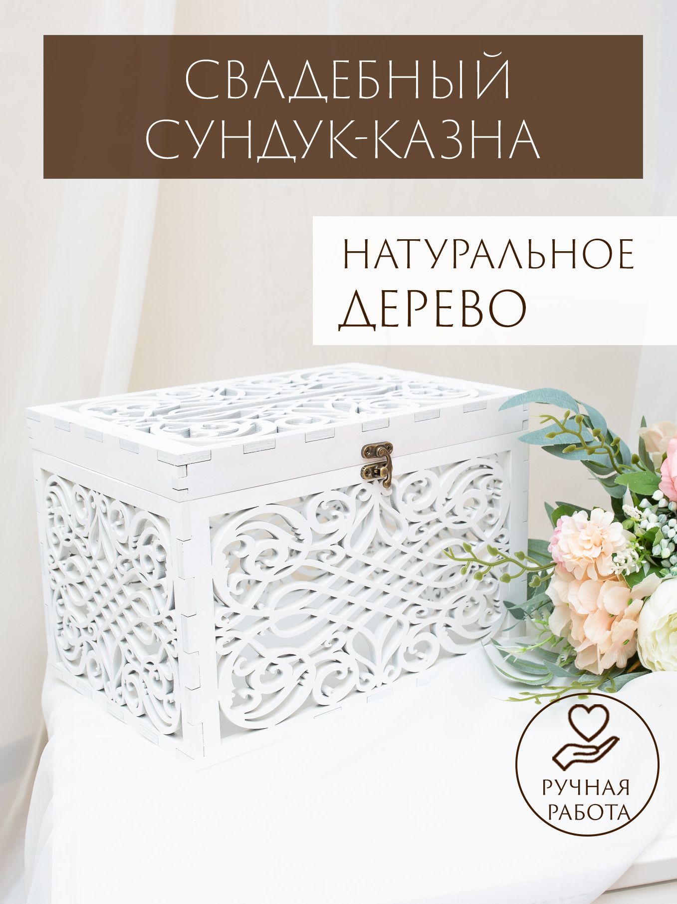 Казна на свадьбу / Свадебная коробка для дарения