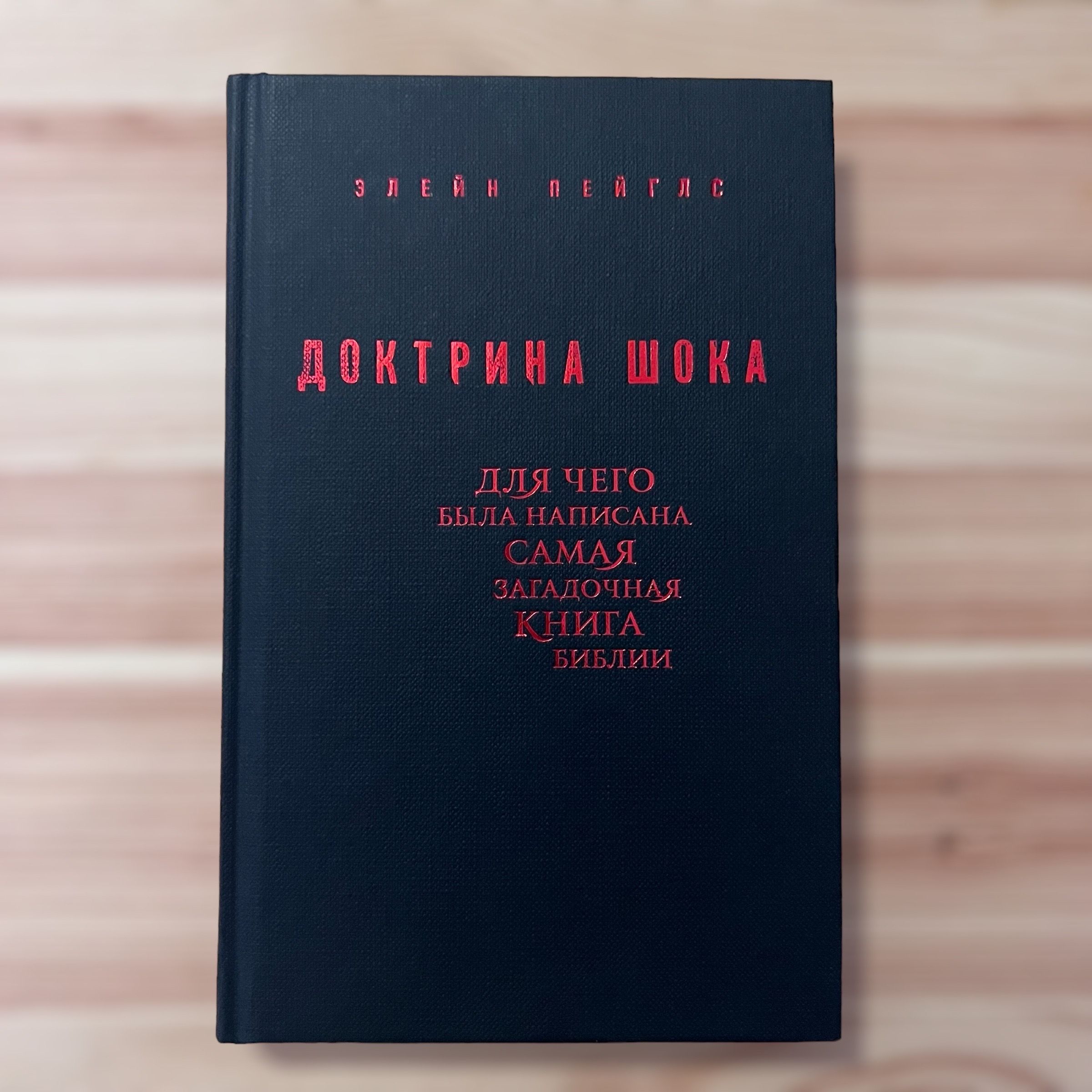 Доктрина шока книга