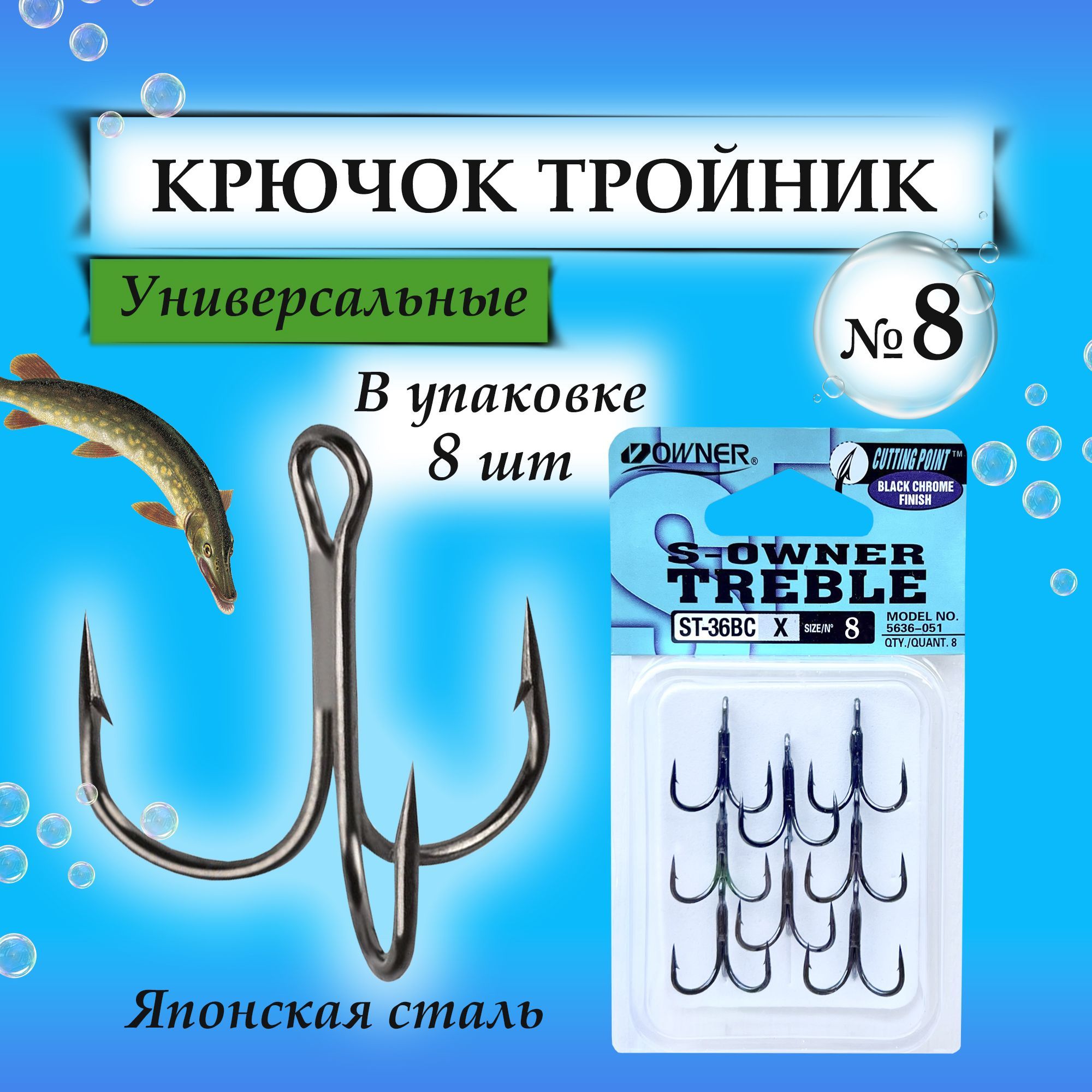 КрючоктройникOWNERST-36BC№8/Тройникдлявоблеров,блесен