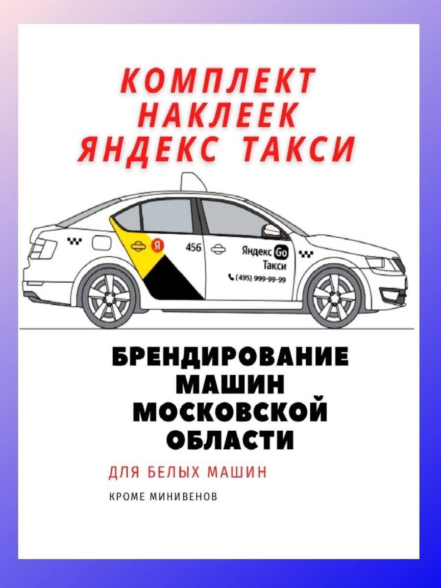 Бренд Яндекс GO для белого авто (кроме минивэнов) только для Московской  Области - купить по выгодным ценам в интернет-магазине OZON (814761399)