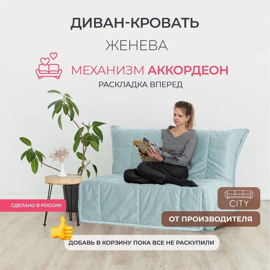 Диван-кровать ЖеневаДиванОбщаяКарточка, механизм Аккордеон, 120х95х95 см -  купить по низкой цене в интернет-магазине OZON (755300790)