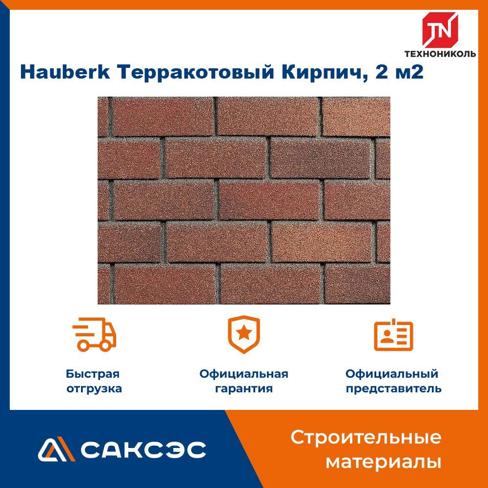 Фасадная плитка ТЕХНОНИКОЛЬ Hauberk (Хауберк) Терракотовый Кирпич, 2 м2