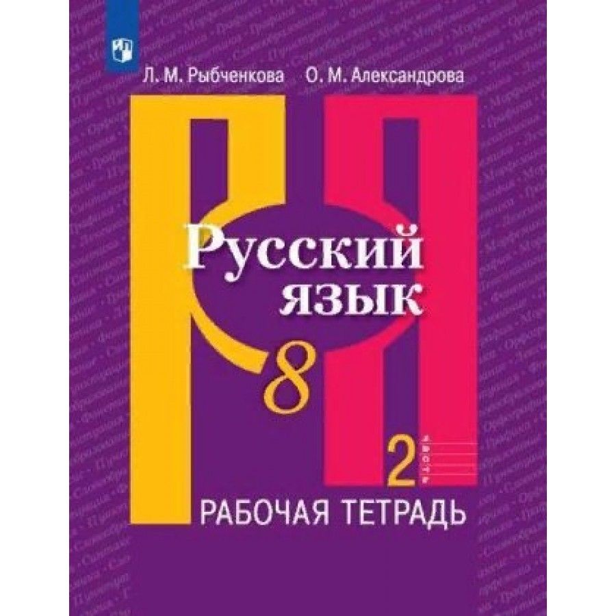 Русский язык 8 класс лицей