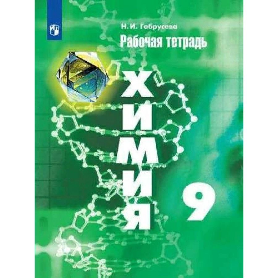 Химия 9 Класс Учебник 2019 – купить в интернет-магазине OZON по низкой цене