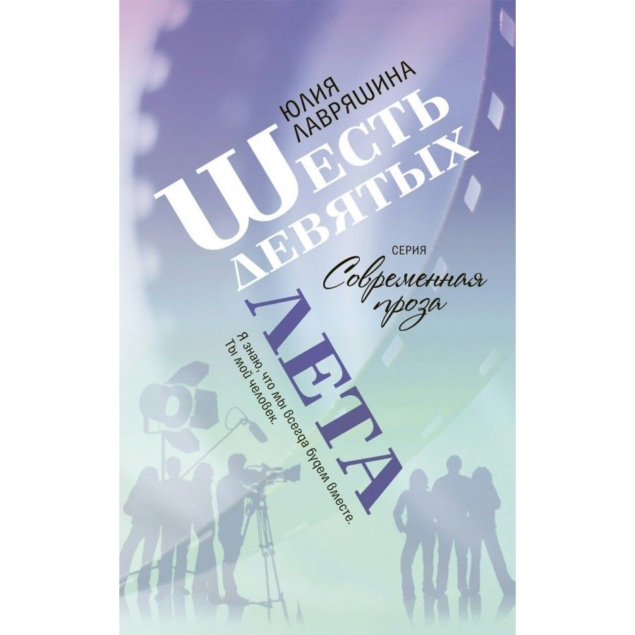 Шесть девятых лета. Ю. Лавряшина | Лавряшина Юлия Александровна