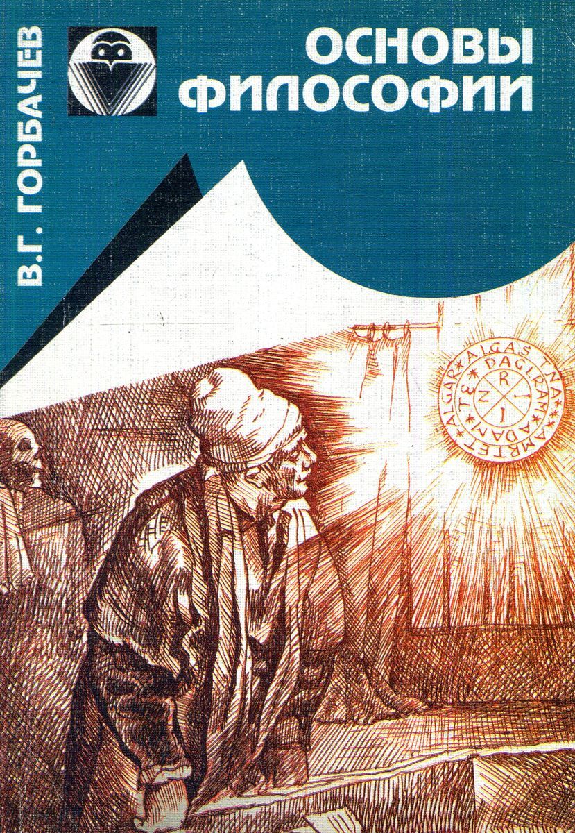 Основны философии. Основы философии Горбачев. Книги в.г. Горбачева основы философии. Учебник основы философии Горбачев. Курс основы философии.